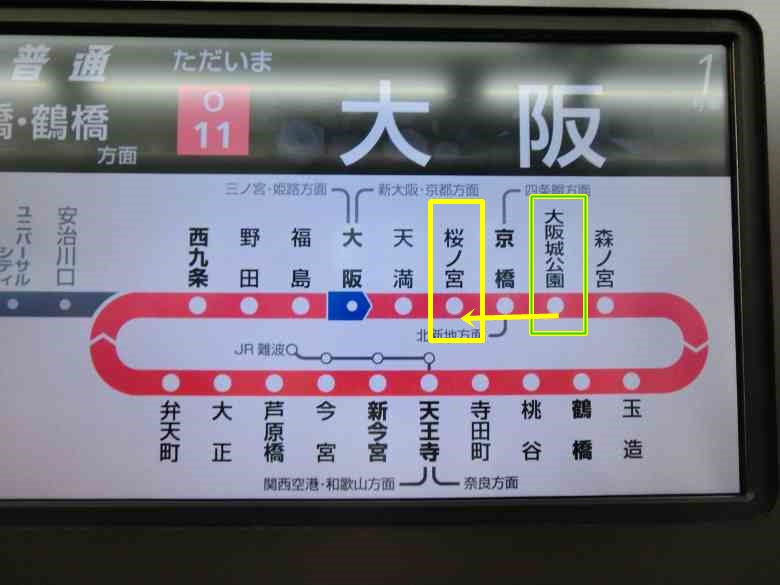 環状線の各駅と桜ノ宮と大阪城公園駅の表示